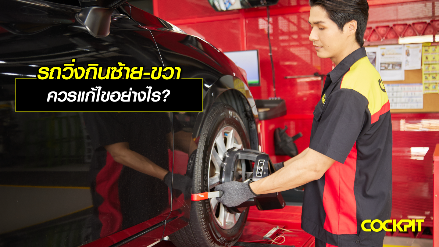 รถวิ่งกินซ้าย-ขวา ควรแก้ไขอย่างไร?