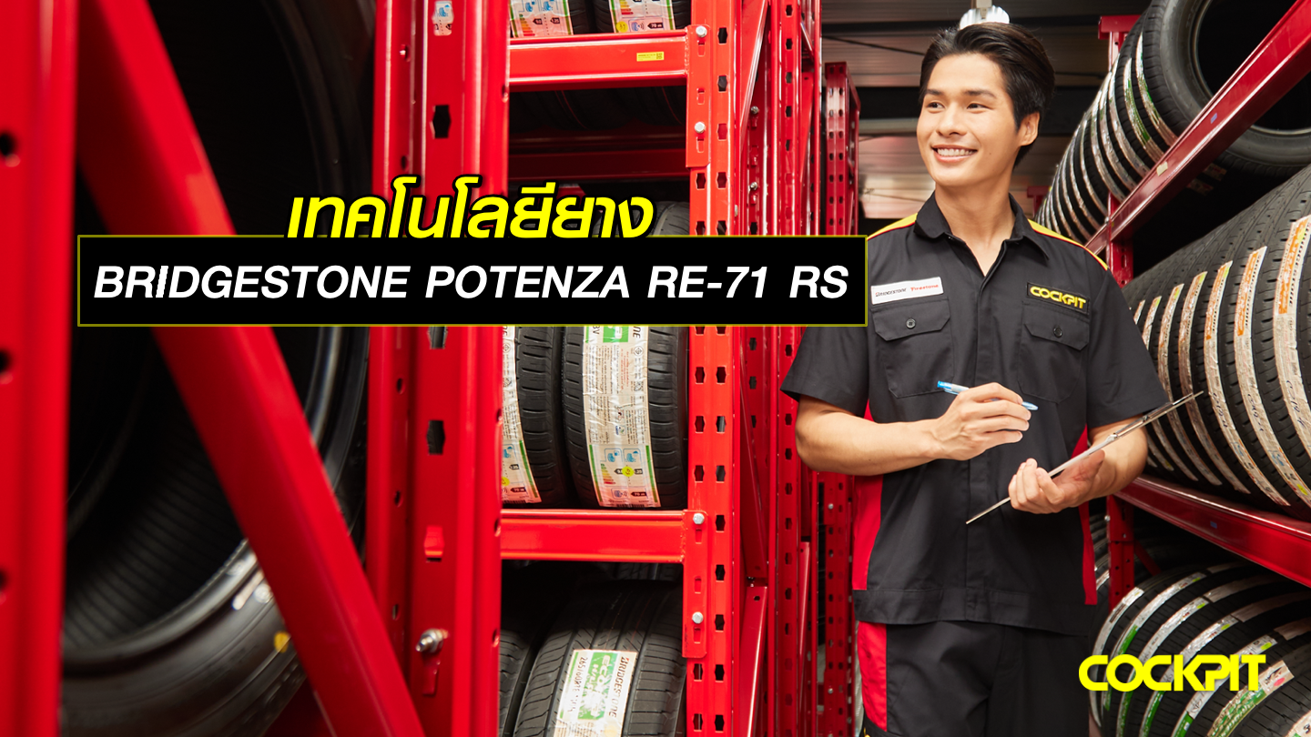 เทคโนโลยีที่สร้างสมรรถนะยาง BRIDGESTONE POTENZA RE-71RS