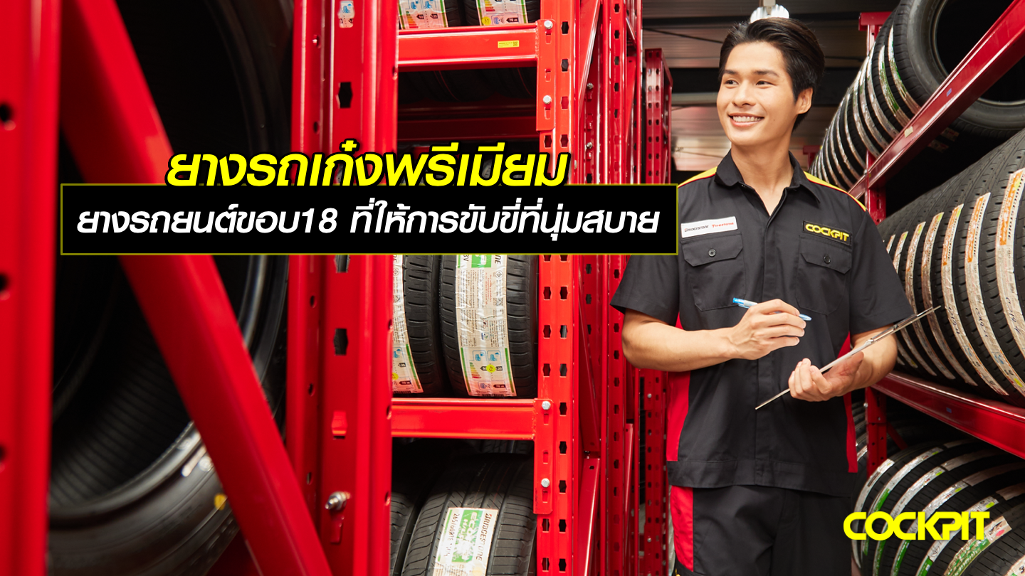 ยางรถเก๋งพรีเมียม ยางรถยนต์ขอบ18 นิ้ว ที่ให้การขับขี่ที่นุ่มสบาย