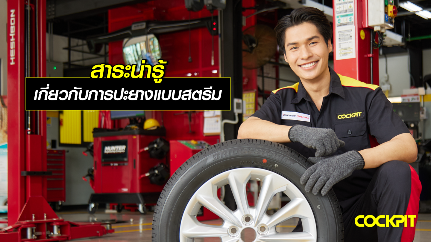 สาระน่ารู้ เกี่ยวกับการปะยางแบบสตรีม