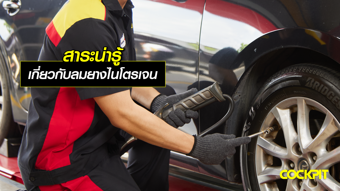 สาระน่ารู้ เกี่ยวกับลมยางไนโตรเจน