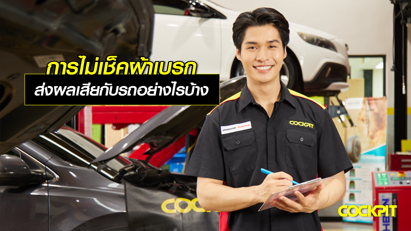 การไม่เช็คผ้าเบรกรถยนต์ ส่งผลเสียกับรถอย่างไรบ้าง