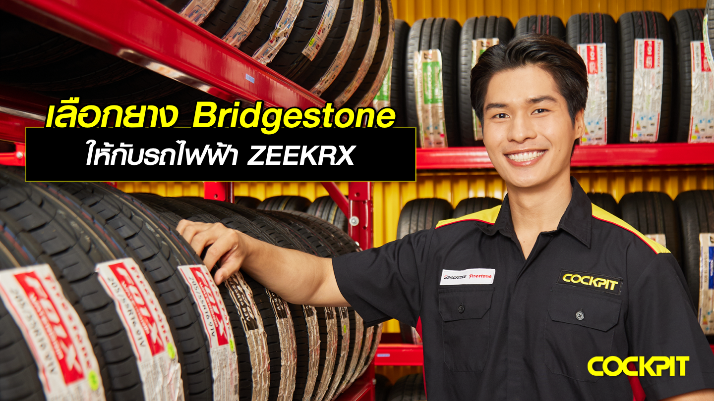 เลือกยาง BRIDGESTONE ให้กับรถไฟฟ้า ZEEKRX