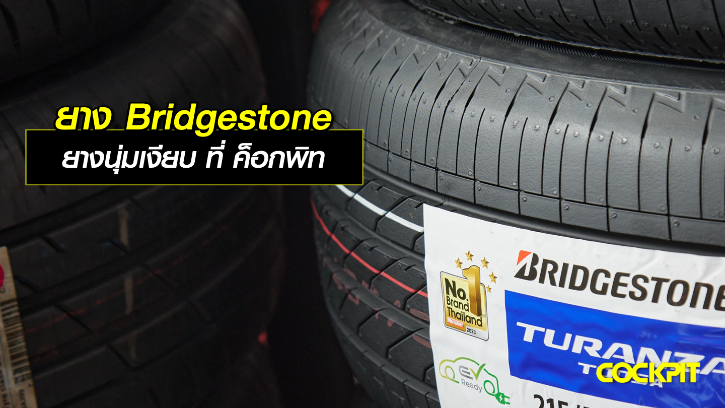 เปลี่ยนยาง BRIDGESTONE ยางนุ่มเงียบ ที่ ค็อกพิท