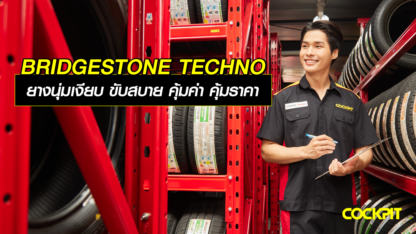 BRIDGESTONE TECHNO ยางนุ่มเงียบ ขับสบาย ที่คุ้มค่า คุ้มราคา