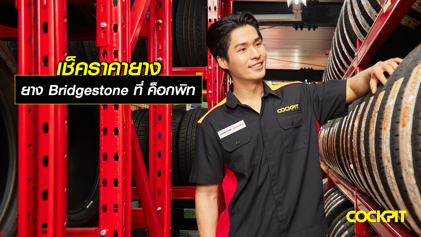 เช็คราคายาง BRIDGESTONE ที่ ค็อกพิท