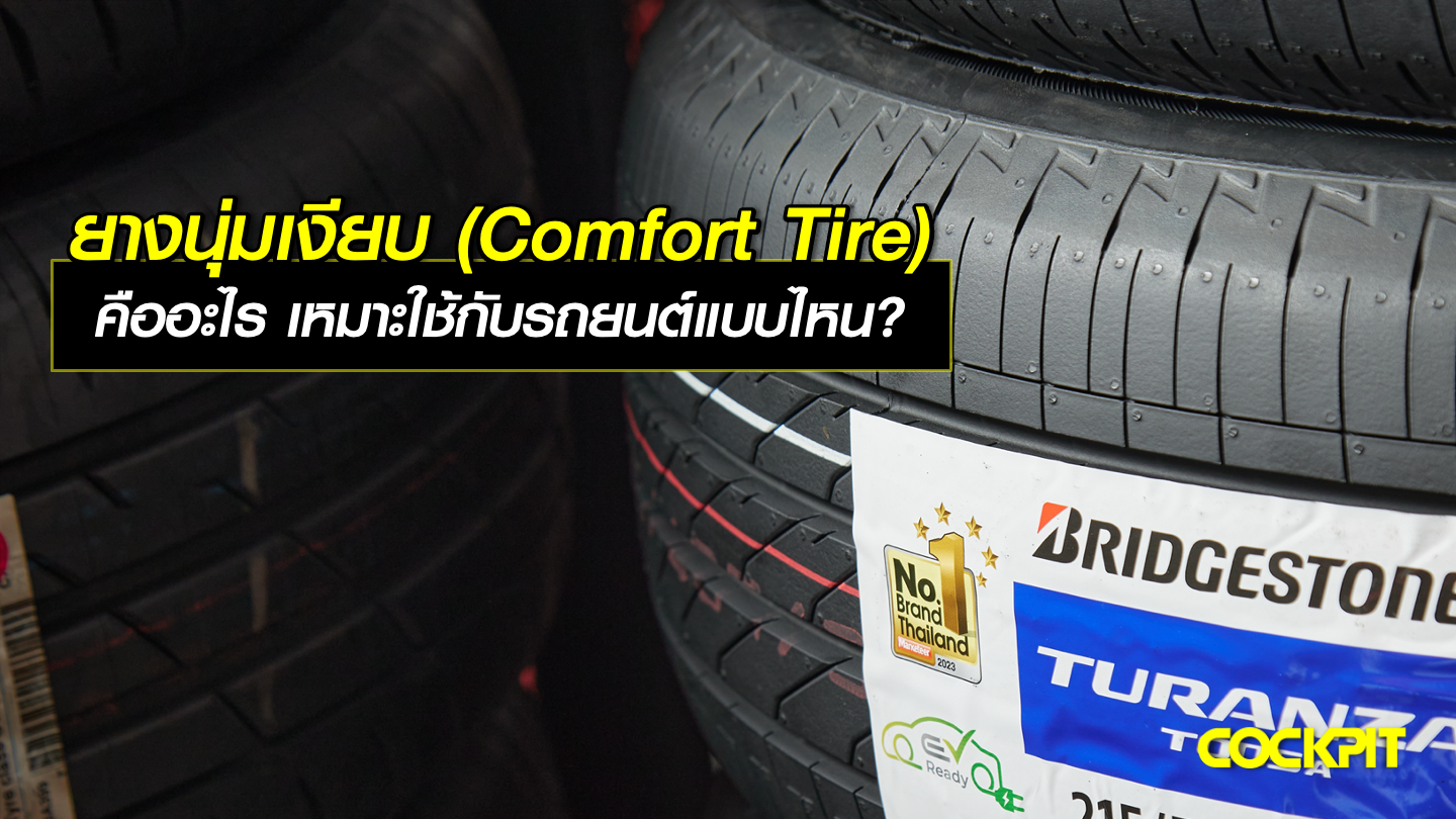 ยางนุ่มเงียบ (Comfort Tire) คืออะไร เหมาะใช้กับรถยนต์แบบไหน