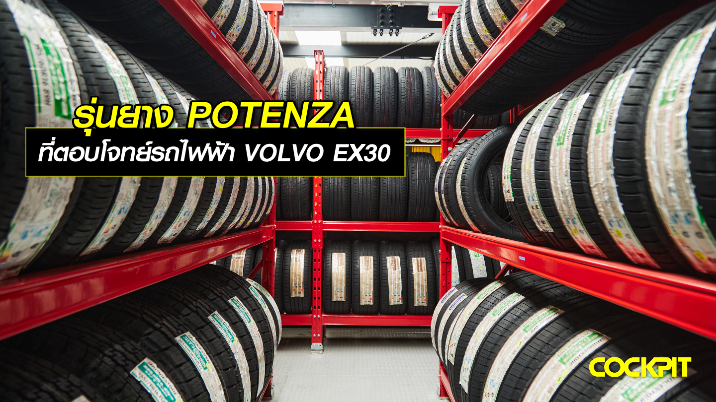 รุ่นยาง POTENZA ที่ตอบโจทย์รถไฟฟ้า VOLVO EX30 Twin Motor