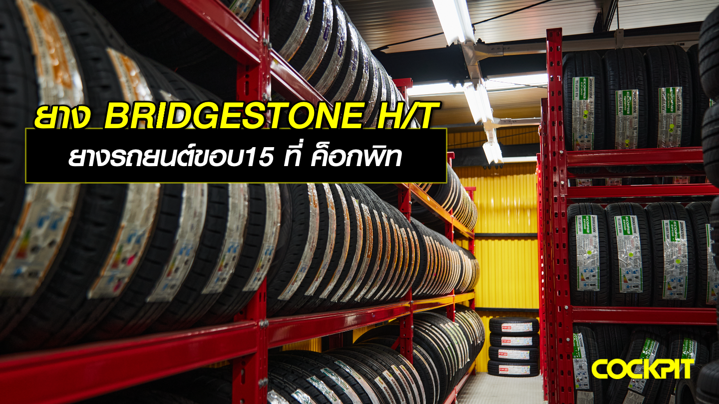 ยาง BRIDGESTONE H/T ยางรถยนต์ขอบ15 ที่ ค็อกพิท