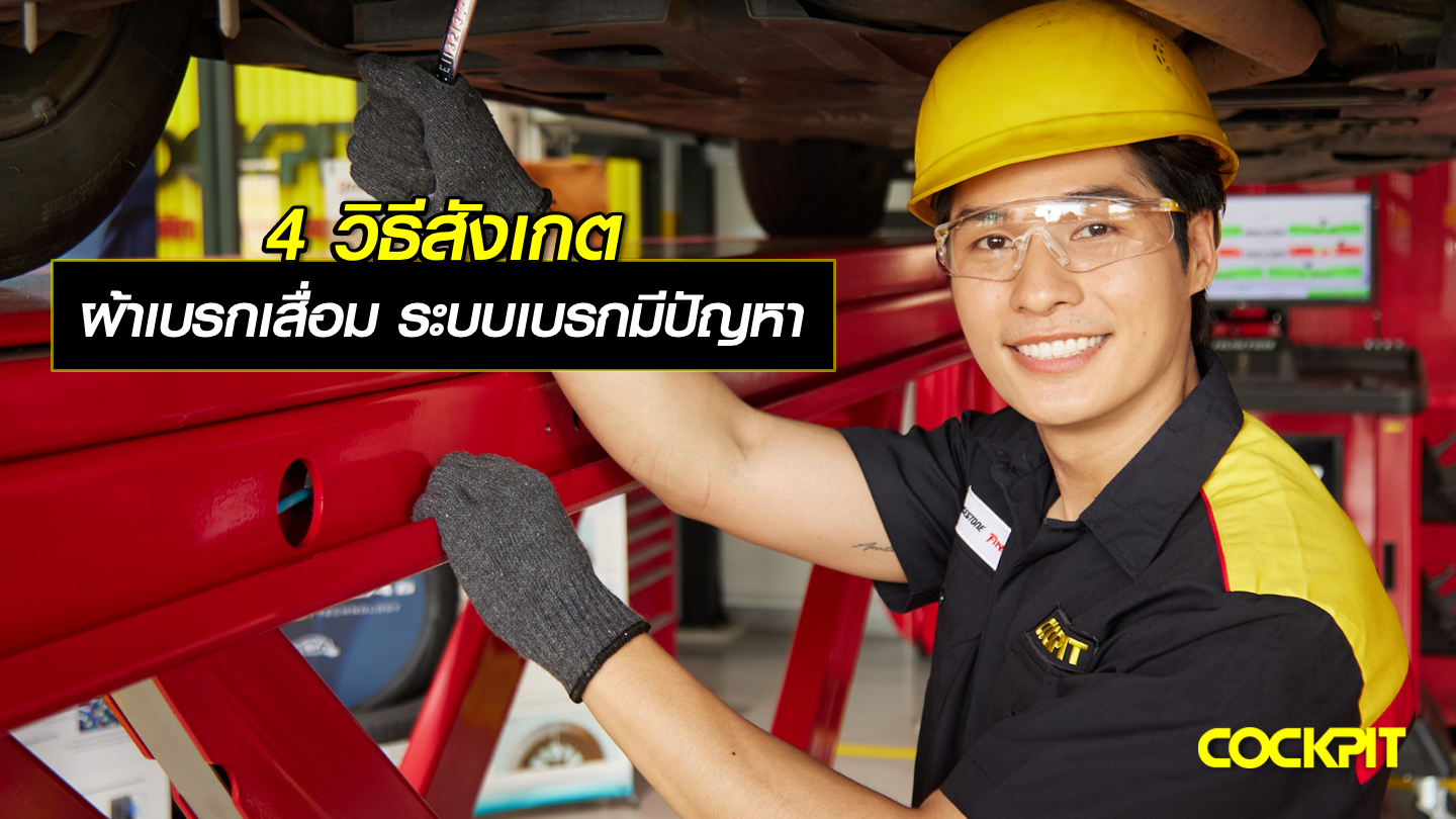 4 วิธีสังเกต ผ้าเบรกเสื่อม ระบบเบรกมีปัญหา