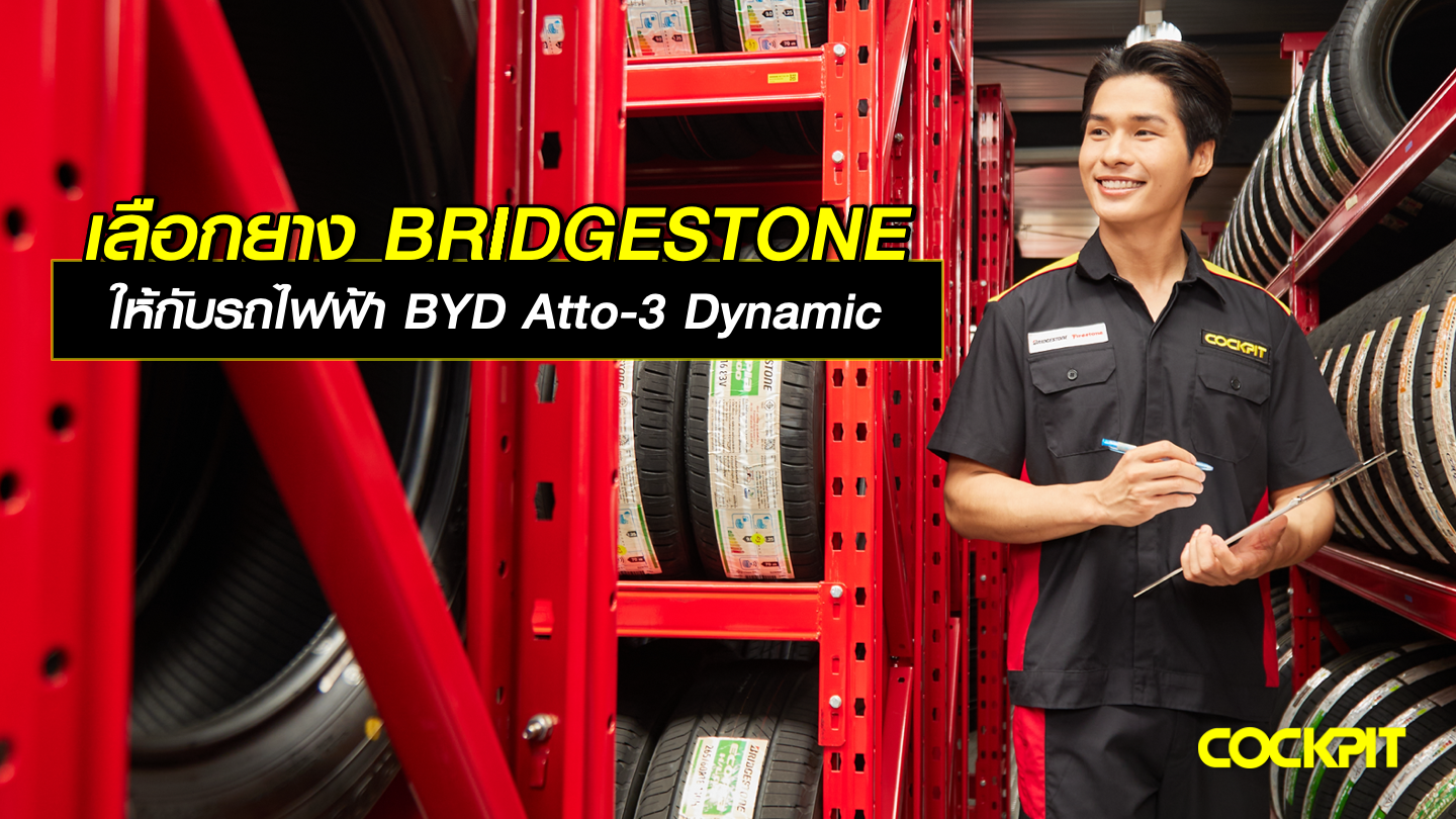 เลือกยาง BRIDGESTONE ให้กับรถไฟฟ้า BYD ATTO-3 Dynamic