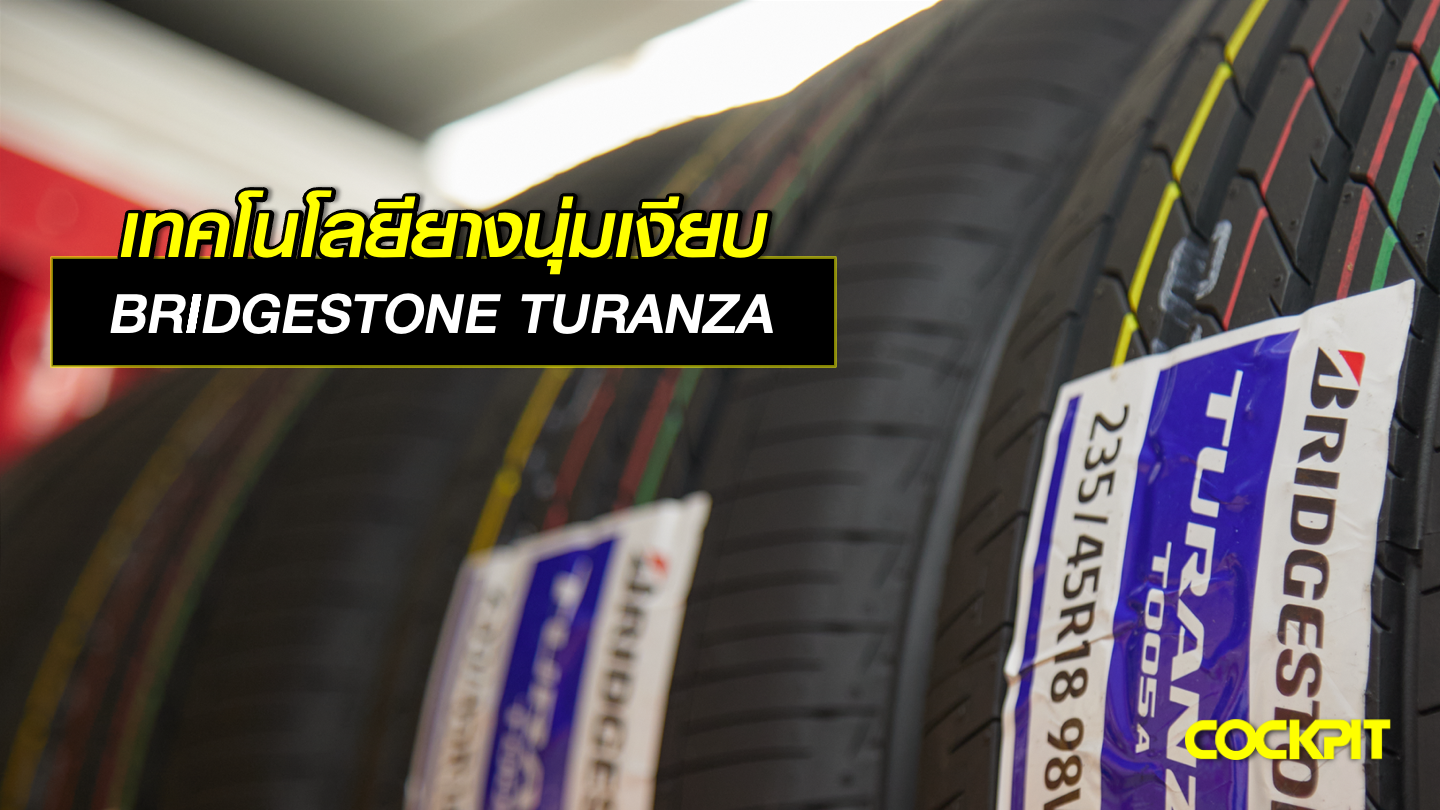 เทคโนโลยียางนุ่มเงียบ BRIDGESTONE TURANZA