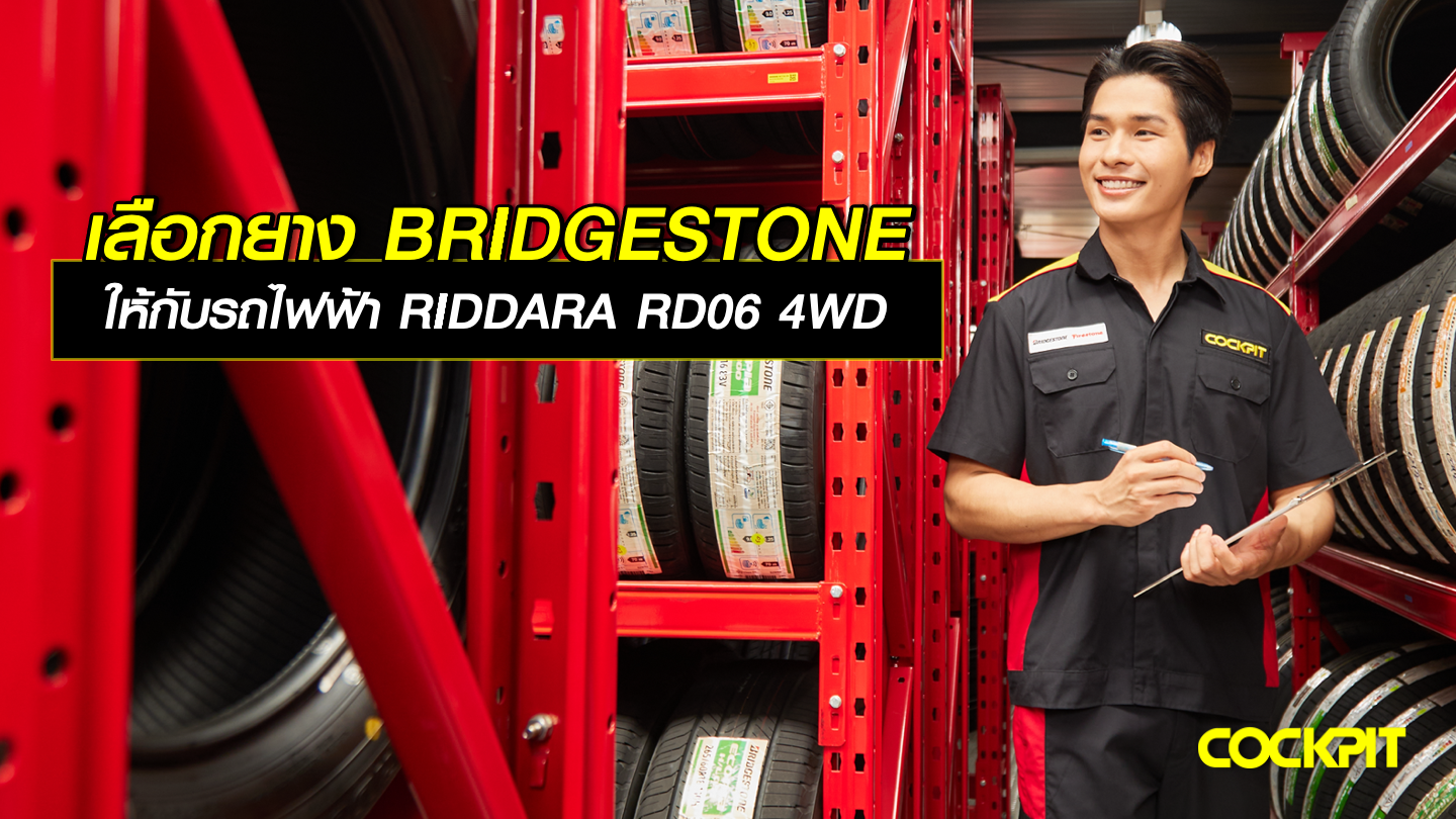 เลือกยาง BRIDGESTONE ให้กับรถไฟฟ้า RIDDARA RD06 4WD