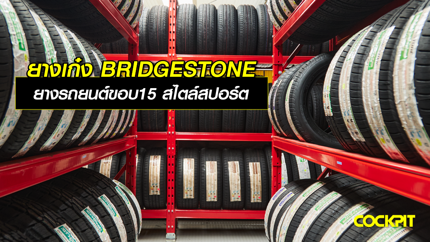 ยางเก๋ง BRIDGESTONE ยางรถยนต์ขอบ15 สไตล์สปอร์ต ควบคุมการขับขี่ได้อย่างดีเยี่ยม