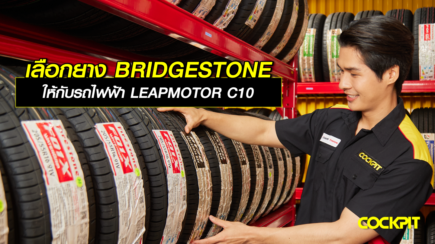 เลือกยาง BRIDGESTONE ให้กับรถไฟฟ้า LEAPMOTOR C10
