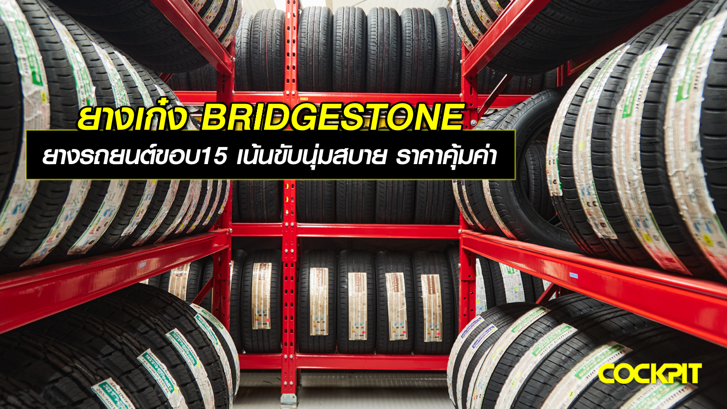 ยางเก๋ง BRIDGESTONE ยางรถยนต์ขอบ15 นุ่มเงียบ ขับขี่สบาย ราคาคุ้มค่า